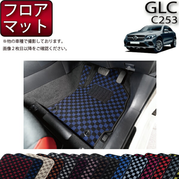 楽天市場】メルセデス ベンツ GLC クーペ C254 フロアマット