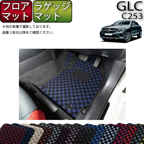 楽天市場】メルセデス ベンツ GLC クーペ C253 フロアマット