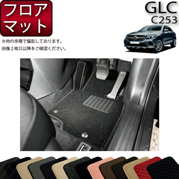 【楽天市場】メルセデス ベンツ GLC X253 フロアマット (スタンダード) ゴム 防水 日本製 空気触媒加工 : FJ CRAFT