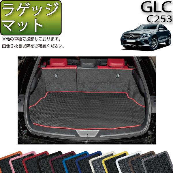 楽天市場】メルセデス ベンツ GLC クーペ C253 ラゲッジマット