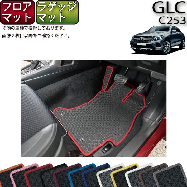 【楽天市場】【先着100名限定 12/3（20時〜）1500円OFFクーポン】メルセデス ベンツ GLC クーペ C253 フロアマット （ラバー）  ゴム 防水 日本製 空気触媒加工 : FJ CRAFT