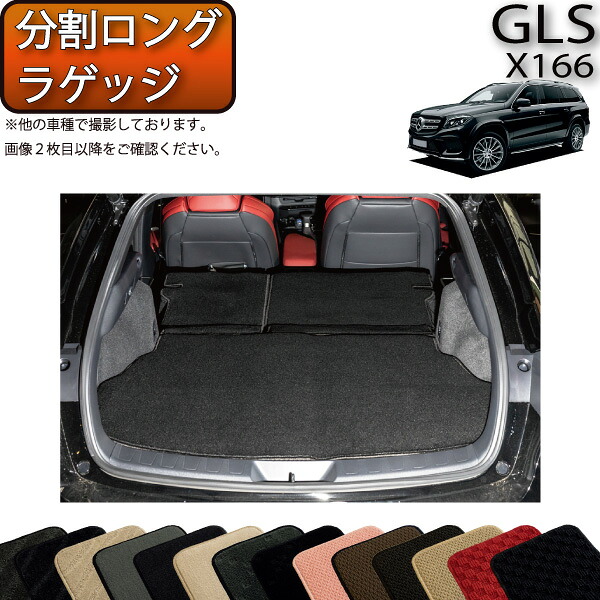 メルセデス ベンツ GLS X166 分割ロングラゲッジマット （スタンダード） ゴム 防水 日本製 空気触媒加工｜FJ CRAFT 15,385円