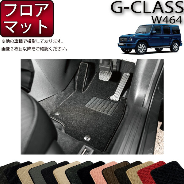 メルセデス ベンツ Gクラス W463 W464 W465 フロアマット （スタンダード） ゴム 防水 日本製 空気触媒加工