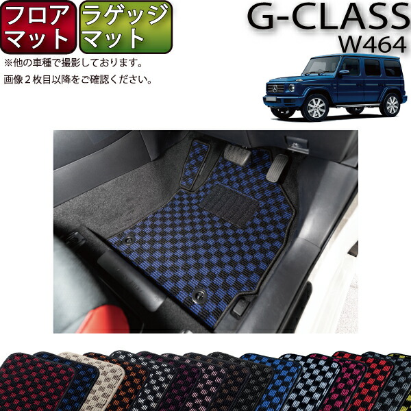 メルセデス・ベンツ Gクラス フロアマットプレミアム Mercedes-Benz メルセデス・ベンツ 純正品 フロアマット