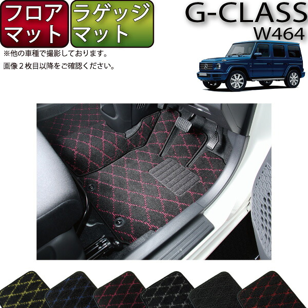 メルセデス ベンツ Gクラス W463 W464 W465 フロアマット ラゲッジマット （クロス） ゴム 防水 日本製 空気触媒加工