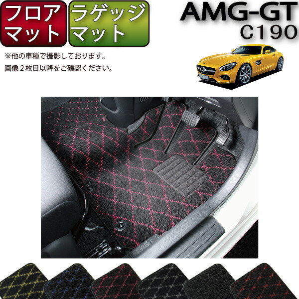 楽天市場】メルセデス ベンツ AMG GT C190 フロアマット