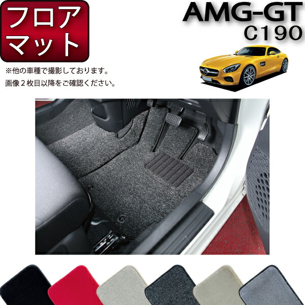 【マラソン★ストアP増量中＋最大2000円OFFクーポン】メルセデス ベンツ AMG GT C190 フロアマット （プレミアム） ゴム 防水 日本製 空気触媒加工