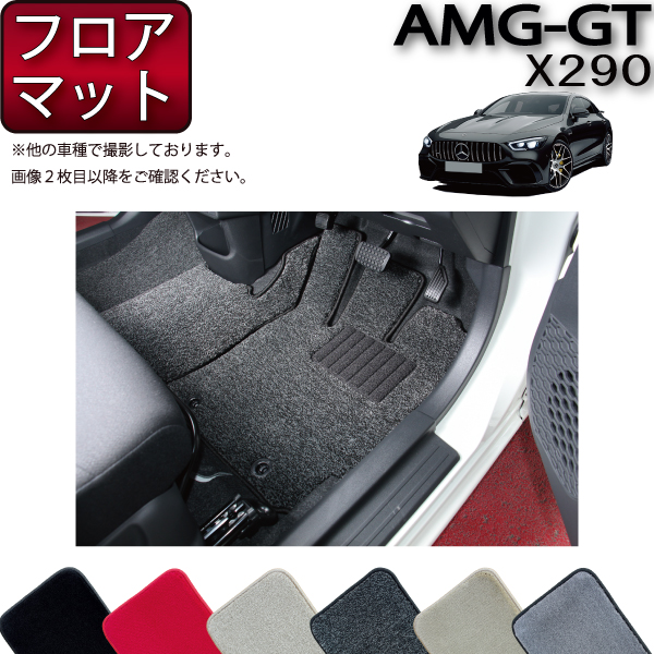 楽天市場】メルセデス ベンツ AMG GT 4ドアクーペ X290 フロアマット