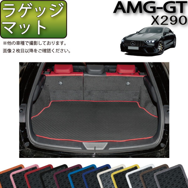 【純正/新品未使用】メルセデスベンツ　ラゲッジルームマット 楽天市場】メルセデス ベンツ AMG GT 4ドアクーペ X290 ラゲッジ