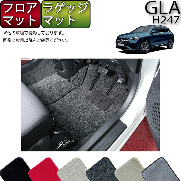 【マラソン★ストアP増量中+最大2000円OFFクーポン】メルセデス ベンツ 新型 GLA H247 フロアマット ラゲッジマット (プレミアム) ゴム 防水 日本製 空気触媒加工|FJ CRAFT