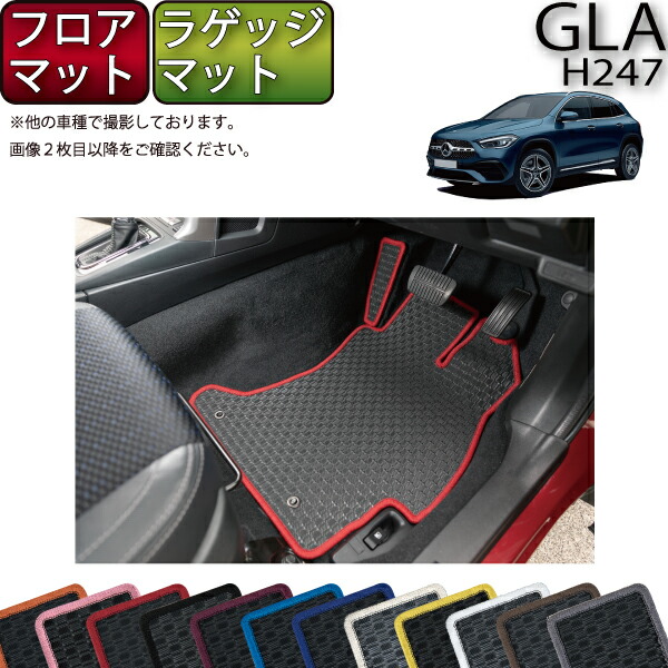 楽天市場】メルセデス ベンツ 新型 GLA H247 フロアマット