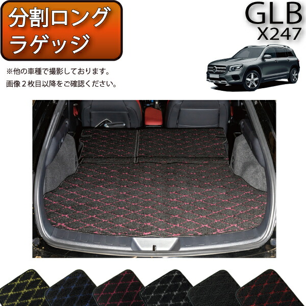 【楽天市場】メルセデス ベンツ 新型 GLB X247 分割ロングラゲッジマット （ラバー） ゴム 防水 日本製 空気触媒加工 : FJ CRAFT