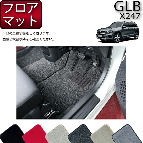 【楽天市場】メルセデス ベンツ 新型 GLB X247 フロアマット