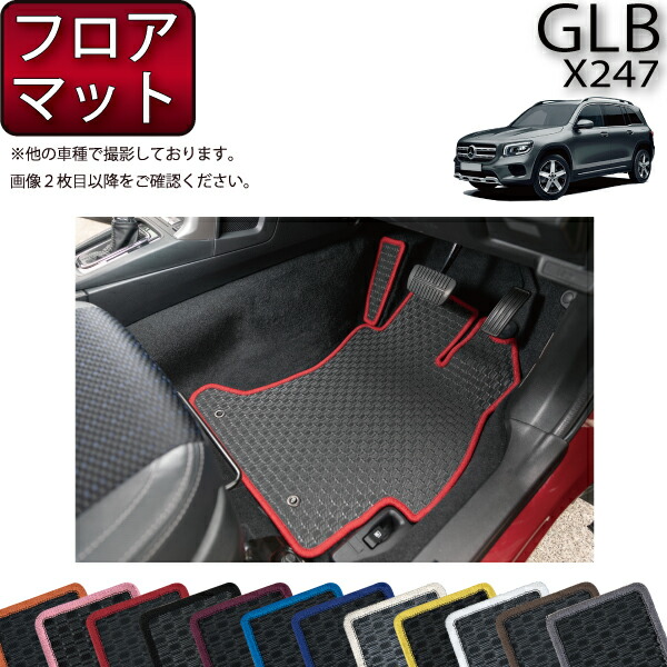 楽天市場】メルセデス ベンツ 新型 GLB X247 フロアマット