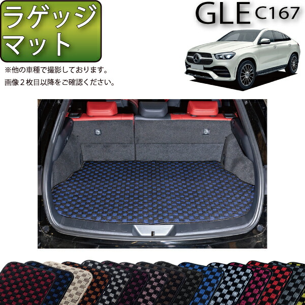 メルセデス ベンツ 新型 GLE クーペ C167 ラゲッジマット （チェック） ゴム 防水 日本製 空気触媒加工