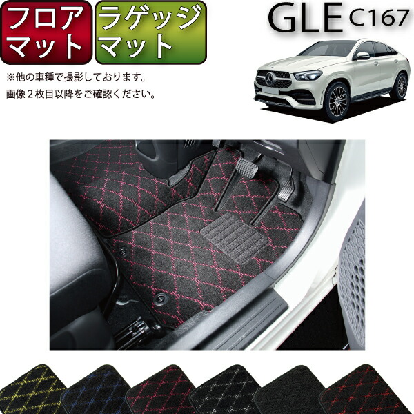【マラソン★ストアP増量中＋最大2000円OFFクーポン】メルセデス ベンツ 新型 GLE クーペ C167 フロアマット ラゲッジマット （クロス） ゴム 防水 日本製 空気触媒加工｜FJ CRAFT
