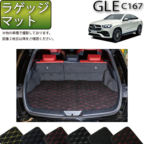 メルセデス ベンツ 新型 GLE クーペ C167 ラゲッジマット (クロス) ゴム 防水 日本製 空気触媒加工