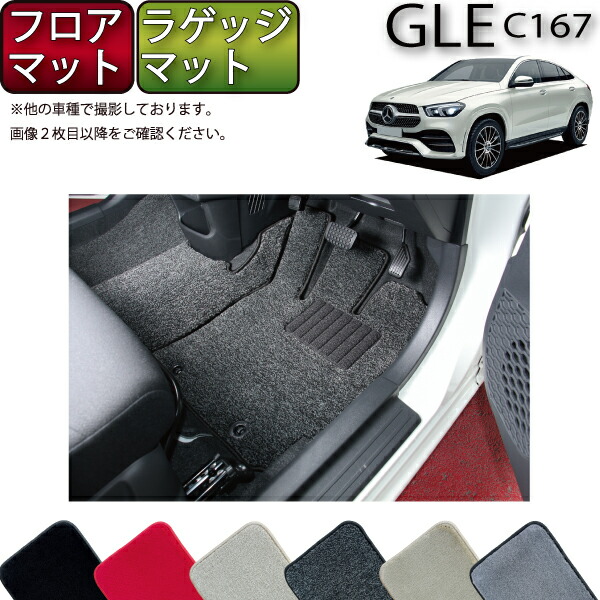 【4/14（20時～28時間限定）P10倍＋最大2000円OFFクーポン】メルセデス ベンツ 新型 GLE クーペ C167 フロアマット ラゲッジマット （プレミアム） ゴム 防水 日本製 空気触媒加工
