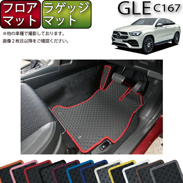 【マラソン★ストアP増量中＋最大2000円OFFクーポン】メルセデス ベンツ 新型 GLE クーペ C167 フロアマット ラゲッジマット （ラバー） ゴム 防水 日本製 空気触媒加工｜FJ CRAFT