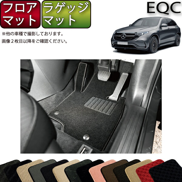 メルセデス ベンツ EQC N293 フロアマット ラゲッジマット (スタンダード) ゴム 防水 日本製 空気触媒加工