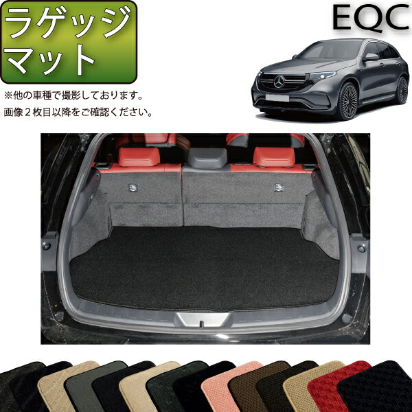 メルセデス ベンツ EQC N293 ラゲッジマット （スタンダード） ゴム 防水 日本製 空気触媒加工