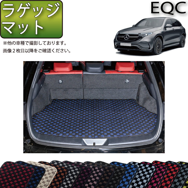 メルセデス ベンツ EQC N293 ラゲッジマット （チェック） ゴム 防水 日本製 空気触媒加工