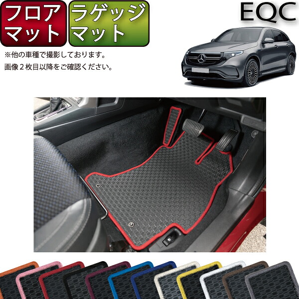 メルセデス ベンツ EQC N293 フロアマット ラゲッジマット （ラバー） ゴム 防水 日本製 空気触媒加工