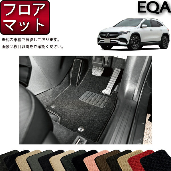メルセデス ベンツ EQA H243 フロアマット （スタンダード） ゴム 防水 日本製 空気触媒加工