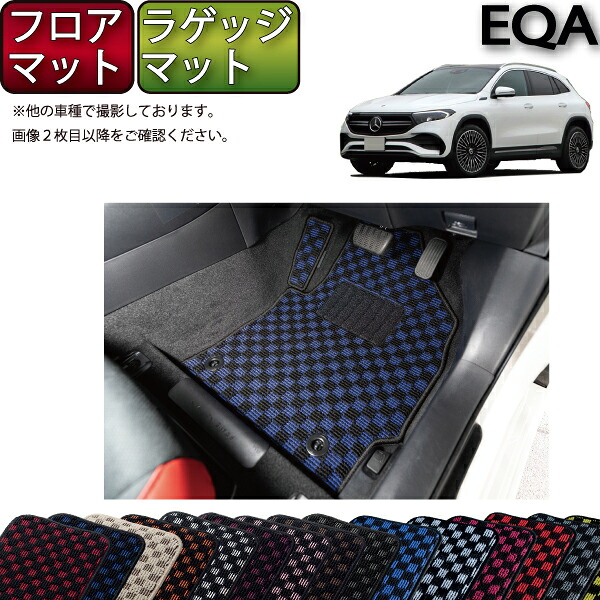メルセデス ベンツ EQA H243 フロアマット ラゲッジマット （チェック） ゴム 防水 日本製 空気触媒加工｜FJ CRAFT