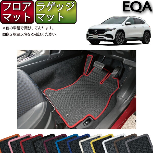 メルセデス ベンツ EQA H243 フロアマット ラゲッジマット （ラバー） ゴム 防水 日本製 空気触媒加工 14,386円