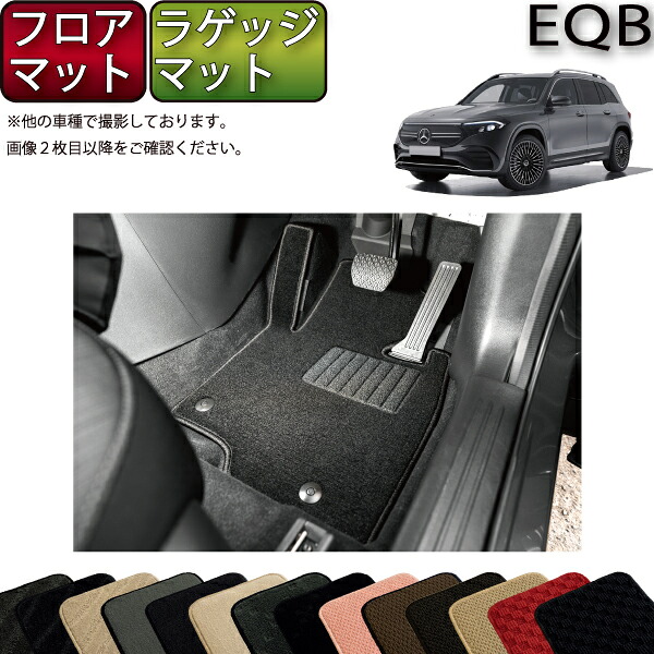 【マラソン★ストアP増量中＋最大2000円OFFクーポン】メルセデス ベンツ EQB X243 フロアマット ラゲッジマット （スタンダード） ゴム 防水 日本製 空気触媒加工