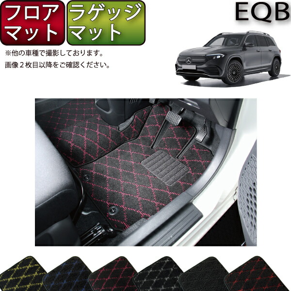 【マラソン★ストアP増量中＋最大2000円OFFクーポン】メルセデス ベンツ EQB X243 フロアマット ラゲッジマット （クロス） ゴム 防水 日本製 空気触媒加工