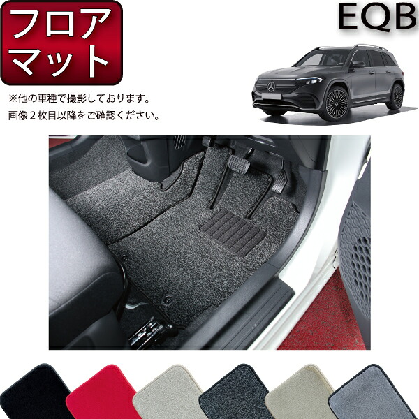 メルセデス ベンツ EQB X243 フロアマット （プレミアム） ゴム 防水 日本製 空気触媒加工