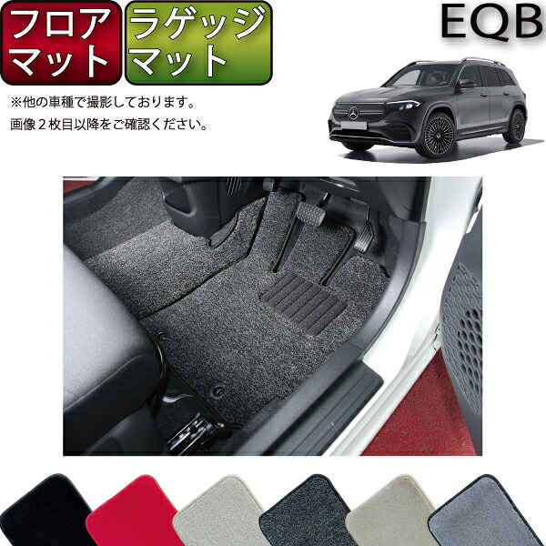 【マラソン★ストアP増量中＋最大2000円OFFクーポン】メルセデス ベンツ EQB X243 フロアマット ラゲッジマット （プレミアム） ゴム 防水 日本製 空気触媒加工