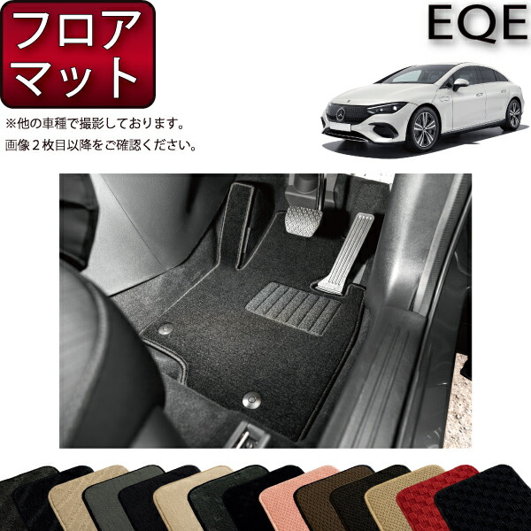 メルセデス ベンツ EQE V295 フロアマット （スタンダード） ゴム 防水 日本製 空気触媒加工