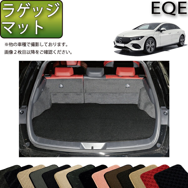 メルセデス ベンツ EQE V295 ラゲッジマット （スタンダード） ゴム 防水 日本製 空気触媒加工