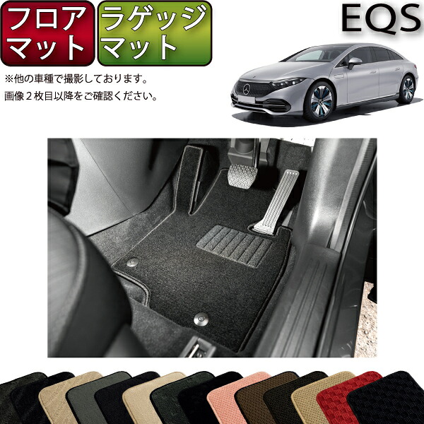 メルセデス ベンツ EQS V297 フロアマット ラゲッジマット （スタンダード） ゴム 防水 日本製 空気触媒加工