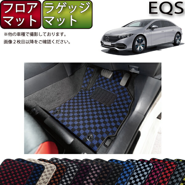 メルセデス ベンツ EQS V297 フロアマット ラゲッジマット （チェック） ゴム 防水 日本製 空気触媒加工