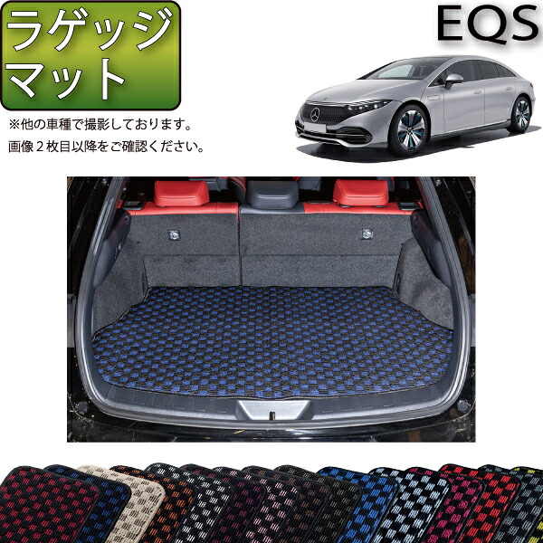 【マラソン★ストアP増量中＋最大2000円OFFクーポン】メルセデス ベンツ EQS V297 ラゲッジマット （チェック） ゴム 防水 日本製 空気触媒加工｜FJ CRAFT