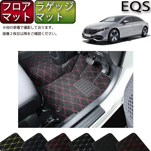 【マラソン★ストアP増量中＋最大2000円OFFクーポン】メルセデス ベンツ EQS V297 フロアマット ラゲッジマット （クロス） ゴム 防水 日本製 空気触媒加工｜FJ CRAFT