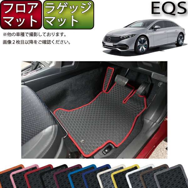 メルセデス ベンツ EQS V297 フロアマット ラゲッジマット （ラバー） ゴム 防水 日本製 空気触媒加工