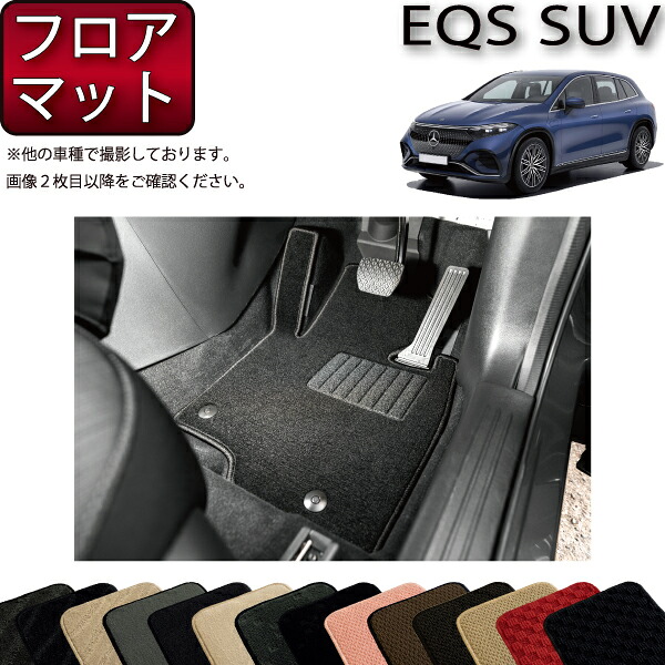 【マラソン★ストアP増量中+最大2000円OFFクーポン】メルセデス ベンツ EQS SUV X296 フロアマット (スタンダード) ゴム 防水 日本製 空気触媒加工|FJ CRAFT