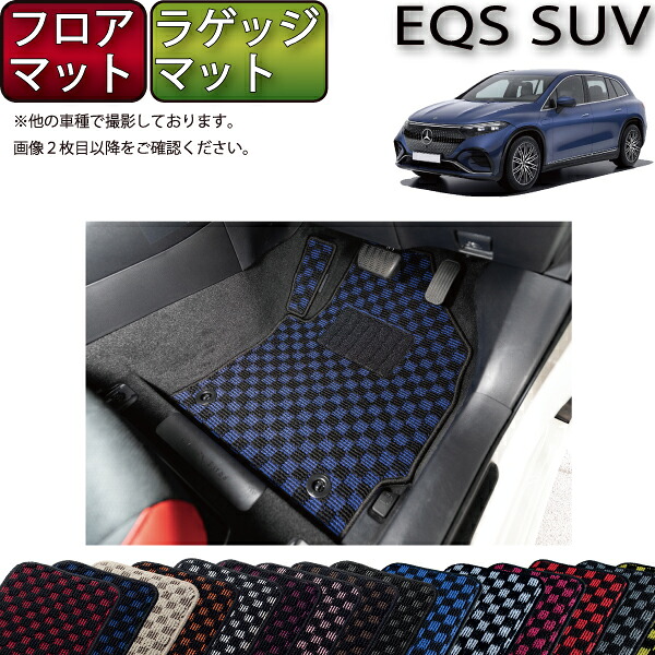 【マラソン★ストアP増量中＋最大2000円OFFクーポン】メルセデス ベンツ EQS SUV X296 フロアマット ラゲッジマット （チェック） ゴム 防水 日本製 空気触媒加工