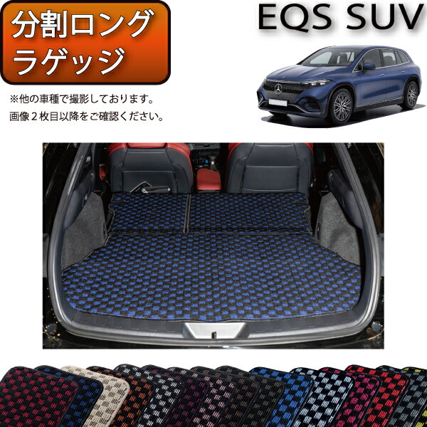 メルセデス ベンツ EQS SUV X296 分割ロングラゲッジマット （チェック） ゴム 防水 日本製 空気触媒加工