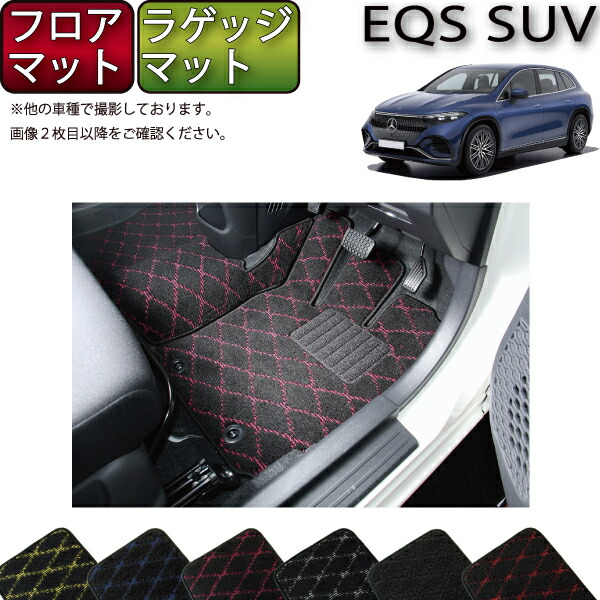 【マラソン★ストアP増量中＋最大2000円OFFクーポン】メルセデス ベンツ EQS SUV X296 フロアマット ラゲッジマット （クロス） ゴム 防水 日本製 空気触媒加工
