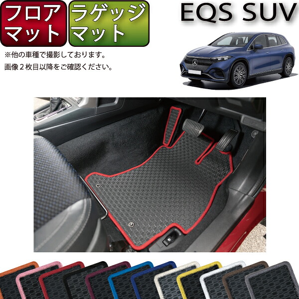 【マラソン★ストアP増量中＋最大2000円OFFクーポン】メルセデス ベンツ EQS SUV X296 フロアマット ラゲッジマット （ラバー） ゴム 防水 日本製 空気触媒加工