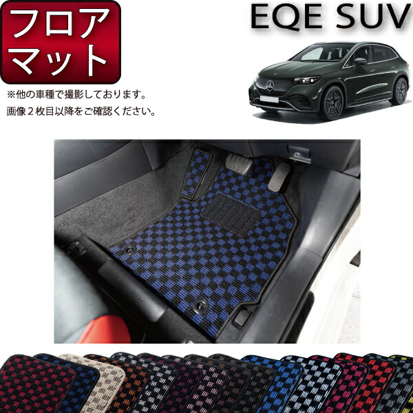 メルセデス ベンツ EQE SUV X294 フロアマット （チェック） ゴム 防水 日本製 空気触媒加工