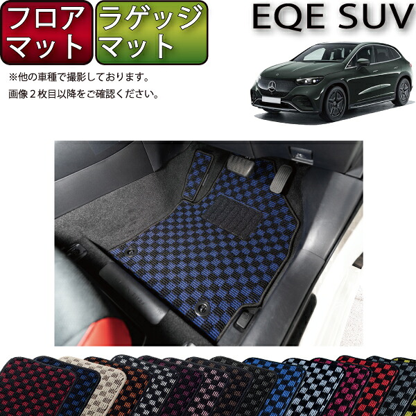 【マラソン★ストアP増量中＋最大2000円OFFクーポン】メルセデス ベンツ EQE SUV X294 フロアマット ラゲッジマット （チェック） ゴム 防水 日本製 空気触媒加工