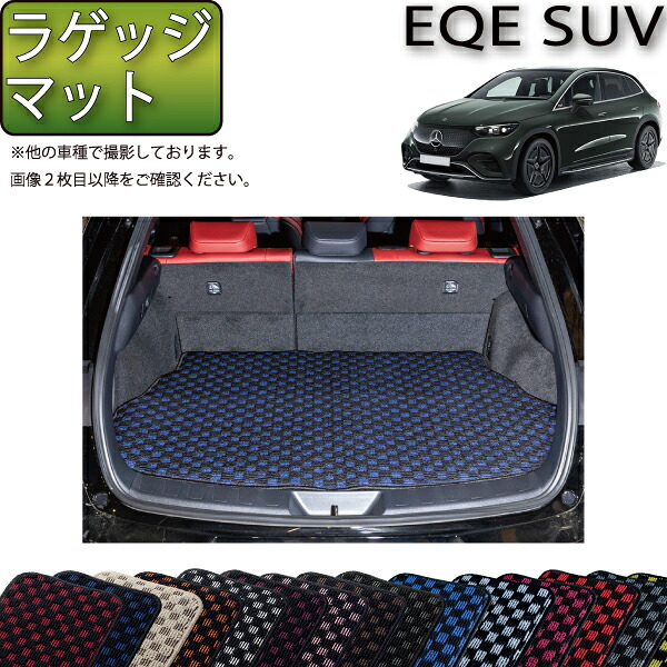 メルセデス ベンツ EQE SUV X294 ラゲッジマット (チェック) ゴム 防水 日本製 空気触媒加工