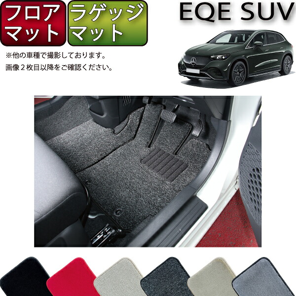 【マラソン★ストアP増量中＋最大2000円OFFクーポン】メルセデス ベンツ EQE SUV X294 フロアマット ラゲッジマット （プレミアム） ゴム 防水 日本製 空気触媒加工